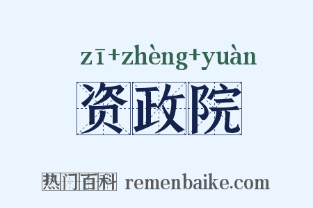 资政院是什么意思的图片